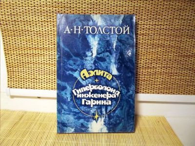 Лот: 5086085. Фото: 1. А.Н.Толстой. Аэлита. Гиперболоид... Художественная