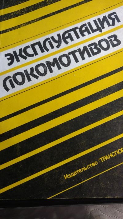 Лот: 13959042. Фото: 1. Книга эксплуатация локлмотивов. Книги