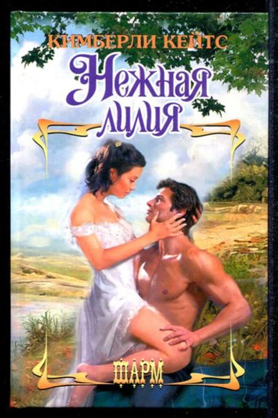 Лот: 23434498. Фото: 1. Нежная лилия | Серия: Шарм. Художественная