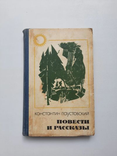 Лот: 19195534. Фото: 1. Константин Паустовский Повести... Художественная