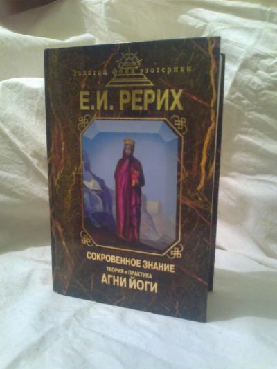 Лот: 5300049. Фото: 1. Книга Е.И.РЕРИХ. Религия, оккультизм, эзотерика