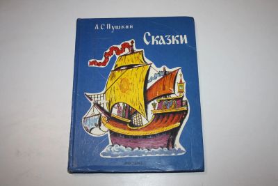 Лот: 24614995. Фото: 1. Сказки. Пушкин А. С. 1998 г. Художественная для детей