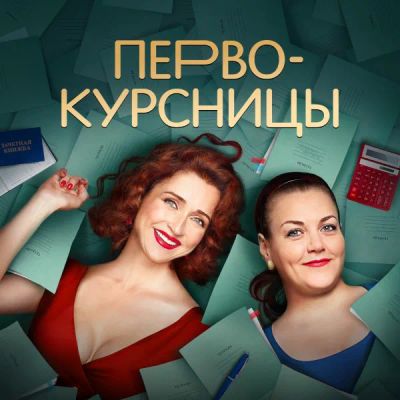 Лот: 24290868. Фото: 1. Первокурсницы. Видеозаписи, фильмы