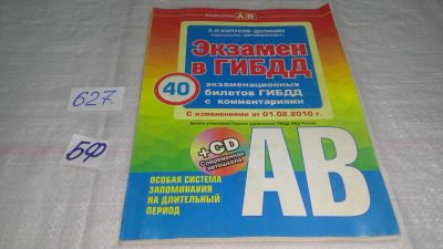 Лот: 10836594. Фото: 1. ок...Экзамен в ГИБДД. 40 экзаменационных... Транспорт