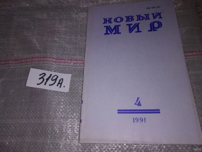 Лот: 16720150. Фото: 1. Журнал "Новый мир". № 4, 1991... Другое (журналы, газеты, каталоги)