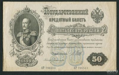 Лот: 18150841. Фото: 1. Царская Россия 50 рублей 1899... Россия, СССР, страны СНГ