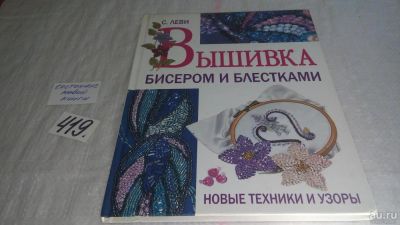 Лот: 9739519. Фото: 1. Вышивка бисером и блестками. Новые... Рукоделие, ремесла