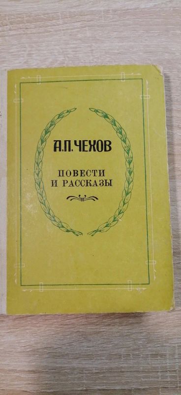 Лот: 17135837. Фото: 1. Повести и рассказы. Чехов А.П. Другое (общественные и гуманитарные науки)