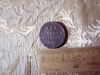 Лот: 5545176. Фото: 1. Копейка серебром 1842 года. Недорого... Россия до 1917 года