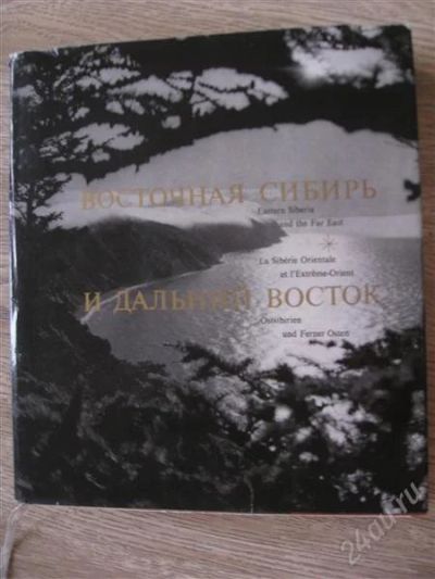 Лот: 2676335. Фото: 1. Восточная Сибирь и Дальний Восток... Фото и видео