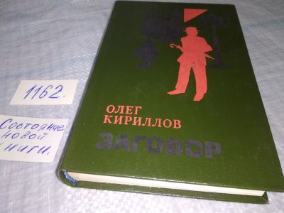 Лот: 19117273. Фото: 1. Кириллов Олег. Заговор, В романе... Художественная