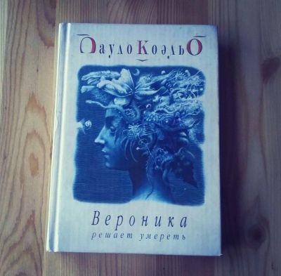 Лот: 8173813. Фото: 1. Книга Пауло Коэльо "Вероника решает... Художественная