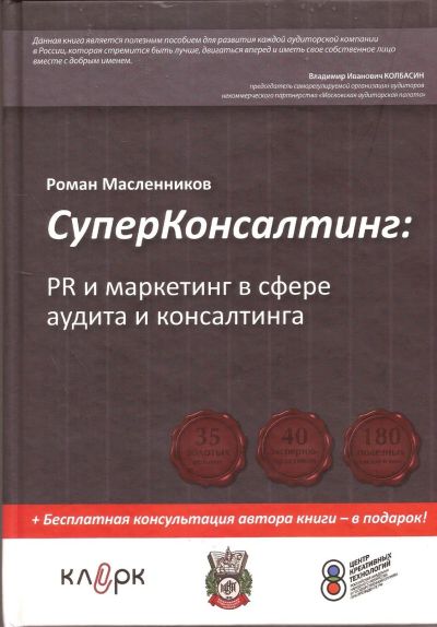 Лот: 14757626. Фото: 1. Масленников Роман - СуперКонсалтинг... Другое (бизнес, экономика)
