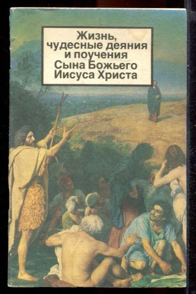 Лот: 23431392. Фото: 1. Жизнь, чудесные деяния и поучения... Религия, оккультизм, эзотерика