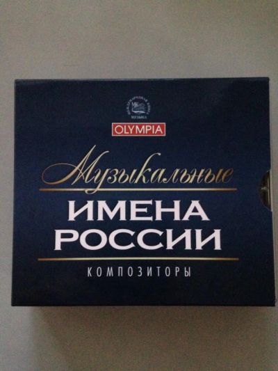 Лот: 5031362. Фото: 1. Музыкальные имена России, Композиторы... Аудиозаписи