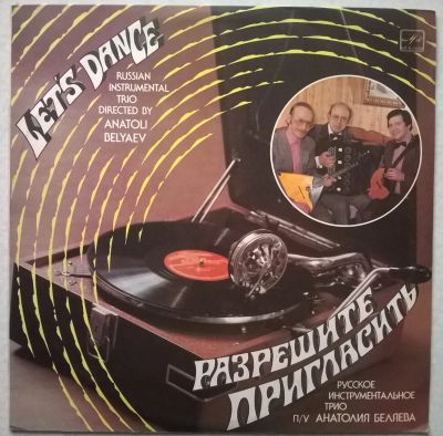 Лот: 16618651. Фото: 1. LP ● Разрешите пригласить ● Трио... Аудиозаписи
