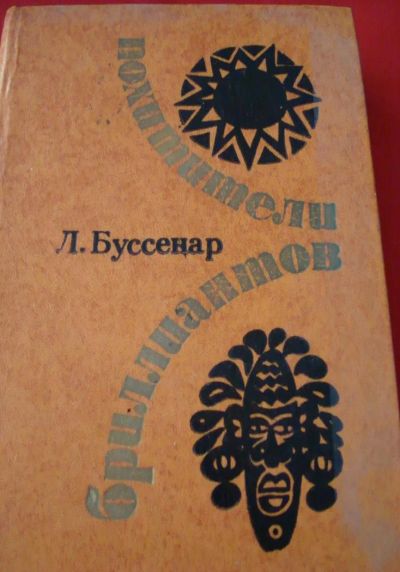 Лот: 4943711. Фото: 1. Буссенар л. - Похитители бриллиантов. Художественная