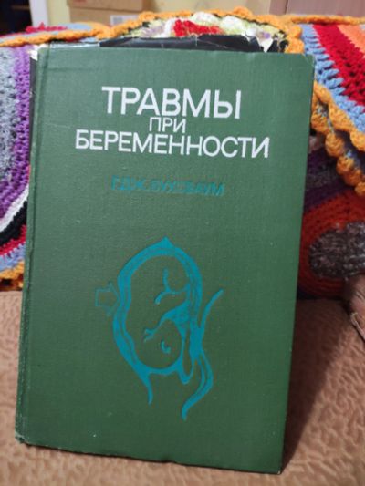 Лот: 12528540. Фото: 1. Травмы при беременности. Традиционная медицина