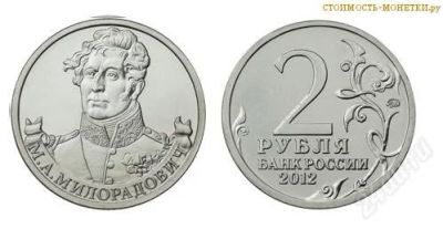 Лот: 2598602. Фото: 1. монета 2 рубля.милорадович. Россия после 1991 года