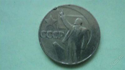 Лот: 2155044. Фото: 1. 1 рубль СССР(пятьдесят лет советской... Россия после 1991 года