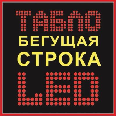 Лот: 3740690. Фото: 1. Акция! Цены тают! Светодиодная... Рекламные материалы и оборудование