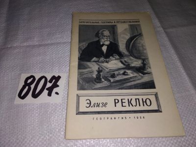 Лот: 13956420. Фото: 1. Лебедева Н.А., Лебедев Н.К., Элизе... Мемуары, биографии