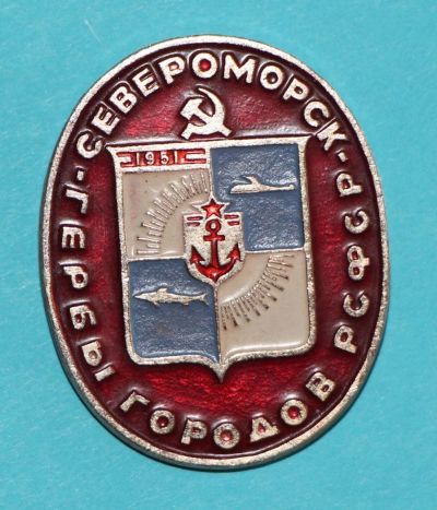 Лот: 9944120. Фото: 1. Знак: Серия: Гербы городов РСФСР... Сувенирные