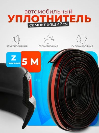 Лот: 25616444. Фото: 1. Уплотнитель двери в автомобиль... Ручные инструменты для автомобиля