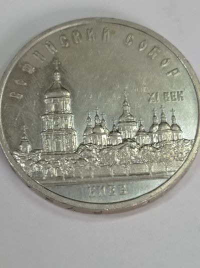 Лот: 19335671. Фото: 1. 5 рублей 1988 г. Софийский Собор... Россия и СССР 1917-1991 года