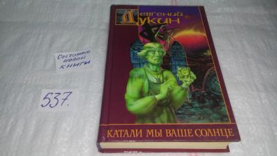 Лот: 10328700. Фото: 1. Катали мы ваше солнце, Евгений... Художественная