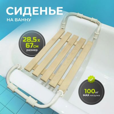 Лот: 24117039. Фото: 1. Сиденье на ванну 5-реечное, дерево... Аксессуары для ванной
