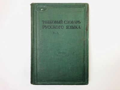 Лот: 24693129. Фото: 1. Толковый словарь русского языка... Словари