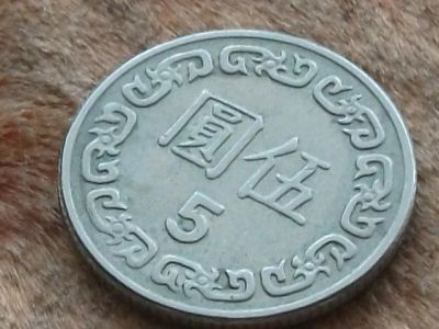 Лот: 11106273. Фото: 1. Монета 5 юаней пять Тайвань 1981... Азия