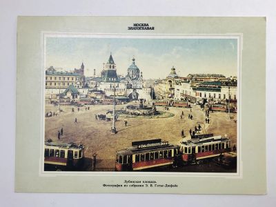 Лот: 23298464. Фото: 1. Москва. Лубянская площадь. Открытка... Открытки, конверты