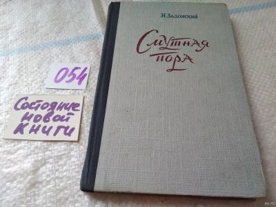 Лот: 18069470. Фото: 1. Задонский Н. Смутная пора. Историческая... Художественная