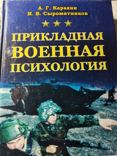 Лот: 20206063. Фото: 1. Книга Прикладная военная психология. Психология