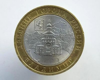 Лот: 10736366. Фото: 1. 10 рублей юбилейные древние города... Россия после 1991 года