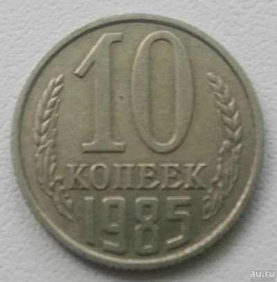 Лот: 18304714. Фото: 1. 10 копеек 1985 (910). Россия и СССР 1917-1991 года