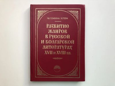 Лот: 23279521. Фото: 1. Развитие жанров в русской и болгарской... Другое (общественные и гуманитарные науки)