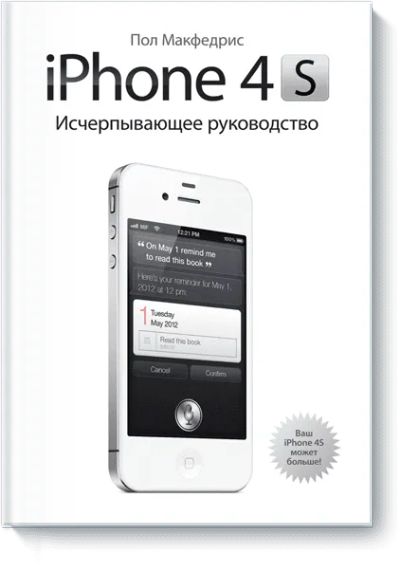 Лот: 24459666. Фото: 1. iPhone 4S. Исчерпывающее руководство. Художественная