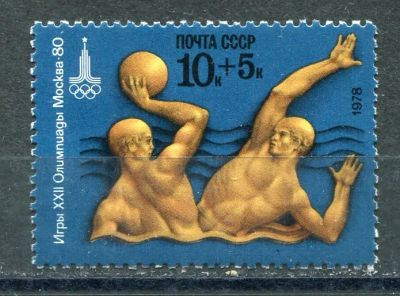 Лот: 20513387. Фото: 1. 1978 СССР Олимпиада в Москве Водное... Марки