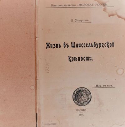 Лот: 20353550. Фото: 1. Панкратов В. Жизнь в Шлиссельбургской... Книги