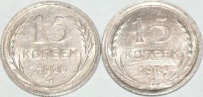 Лот: 260770. Фото: 1. 15 копеек 1928 и 1929. Россия и СССР 1917-1991 года