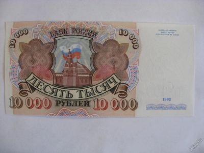 Лот: 6323551. Фото: 1. 10000 рублей 1992 года. Идеальное... Россия, СССР, страны СНГ
