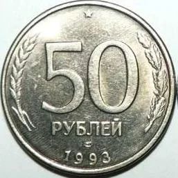 Лот: 9607361. Фото: 1. 50 рублей 1993 года. Россия после 1991 года