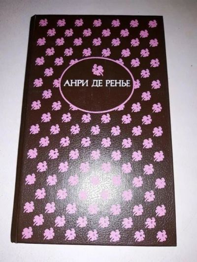 Лот: 10643126. Фото: 1. Анри де Ренье. Необыкновенные... Художественная