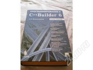 Лот: 116318. Фото: 1. Программирование в С++ Builder... Самоучители