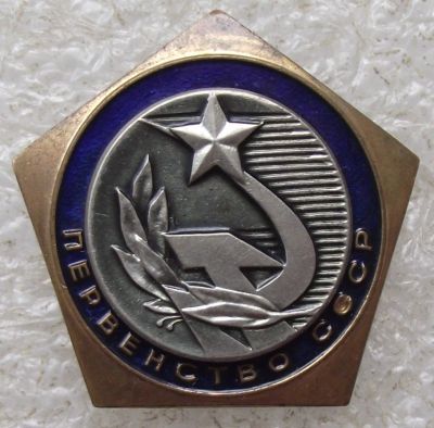 Лот: 12119664. Фото: 1. первенство СССР. Другое (значки, медали, жетоны)