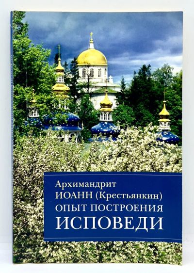 Лот: 24257051. Фото: 1. 📘 Архимандрит Иоанн (Крестьянкин... Религия, оккультизм, эзотерика