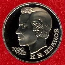 Лот: 3594213. Фото: 1. 1 рубль 100 лет со дня рождения... Россия и СССР 1917-1991 года